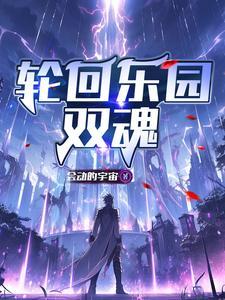 双修灵魂共振