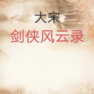 大宋剑侠风云录白云瑞几个夫人