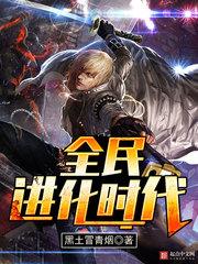 全民进化时代吞噬星空