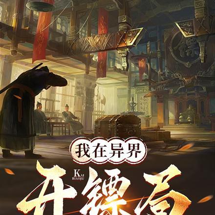 我在异界开镖局百度百科