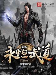 永恒武道无弹窗