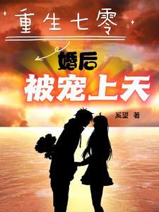 重生七零婚后被宠上天短剧免费阅读