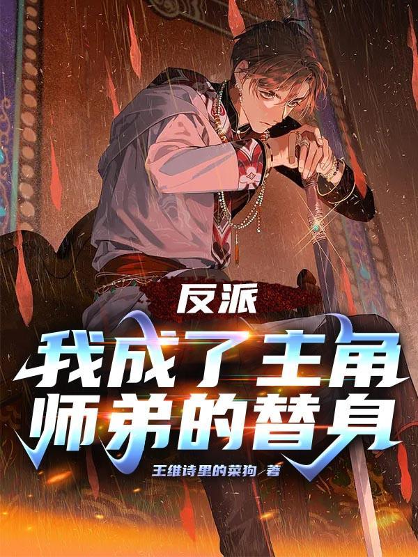 穿成主角的反派师父