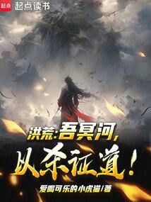 洪荒吾冥河以杀证道!