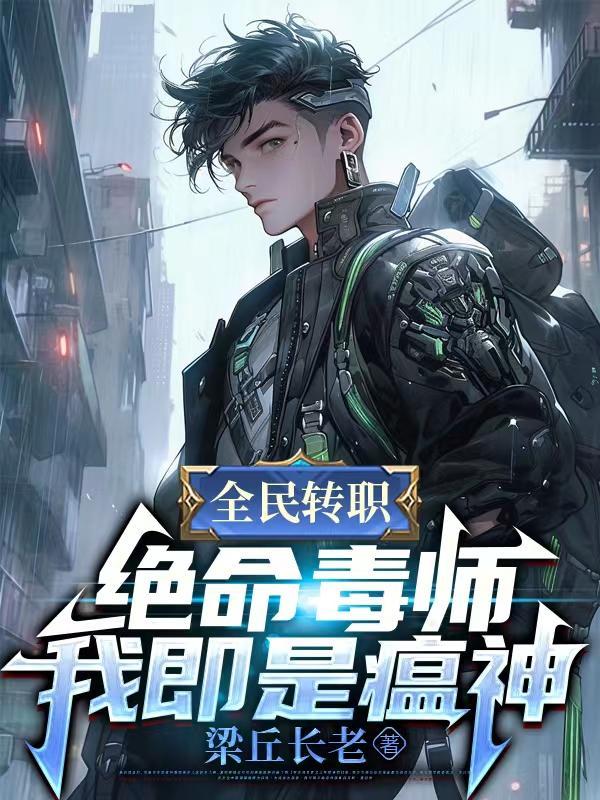 全民转职绝命毒师!我既是瘟神44小时