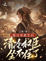 黑月光她又重生了全文免费阅读