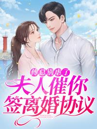 傅总别虐了夫人催你签离婚协议短剧
