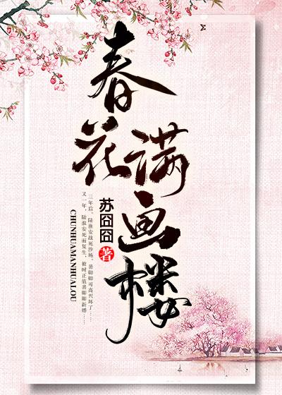 春满画楼男主是哪个