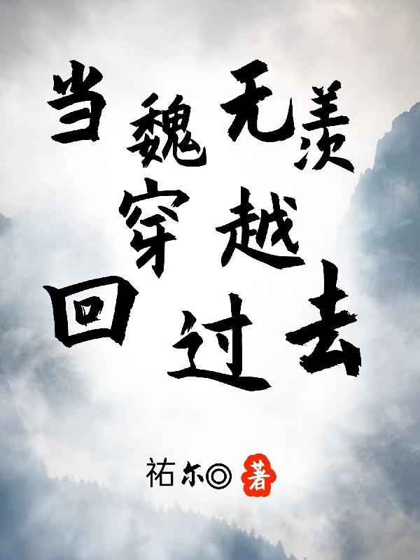 当魏无羡穿越回过去佑尔