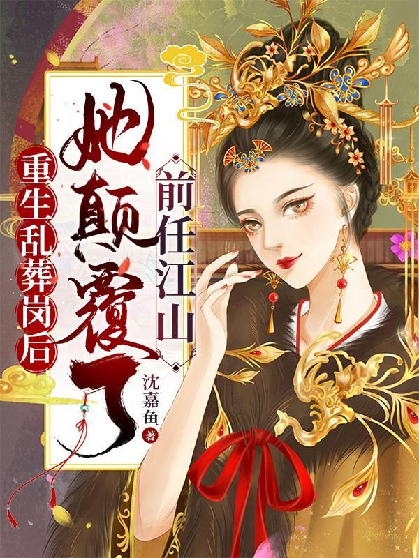 重生乱葬岗后她颠覆了前任江山里的萧凌风