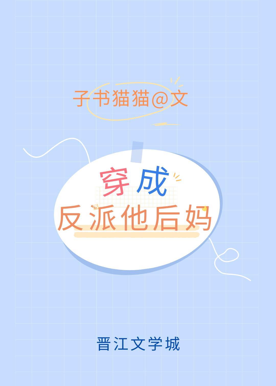 穿成矫情反派的豪门后妈格格党