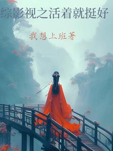 综影视之活着就挺好 我想上班