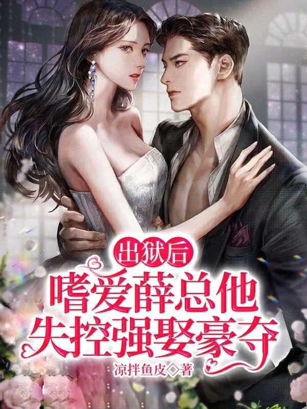 嗜爱薛总他失控强娶豪夺有后续吗