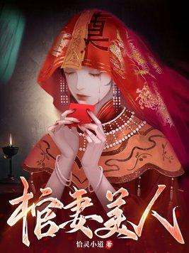棺妻美人TXT全文免费阅读最新章节