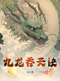 九龙吞天诀罗凡