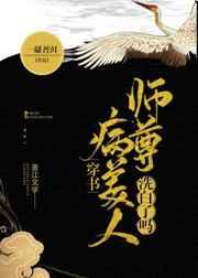 病美人师尊洗白了吗晋江文学城 病美人师尊洗白了吗晋江文学城