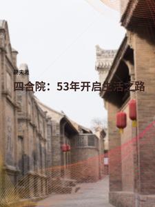 四合院53年开启生活之路高夫