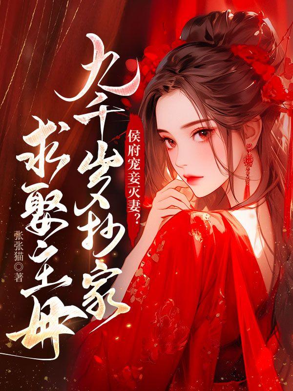 侯府家宴九皇叔