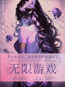 男主他在无限游戏里靠养老婆求生 资源