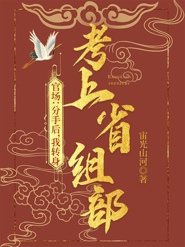 我转身考上省组部全文阅读 我转身考上省组部全文阅读