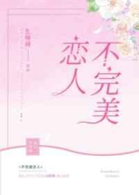 不完美恋人韩剧