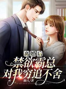离婚后禁欲霸总对我穷追不舍