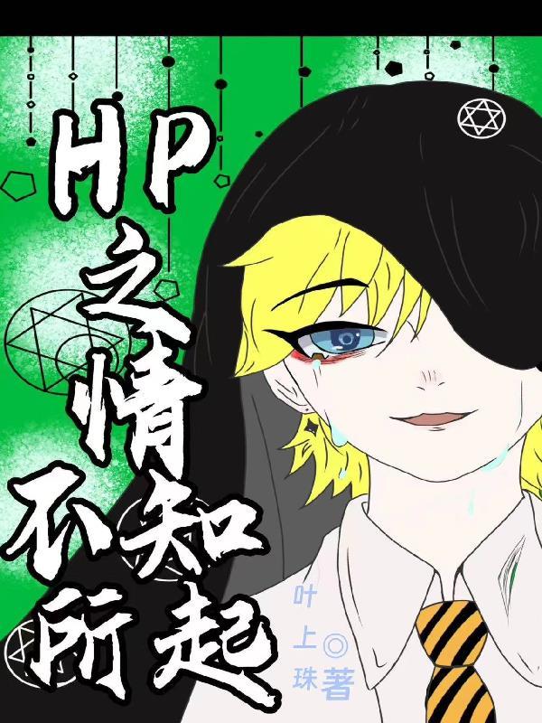 hp之情不知所起晋江