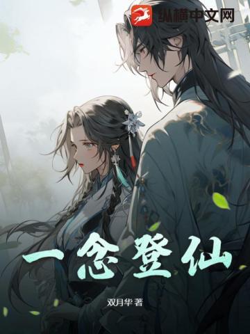 一念登仙双月华