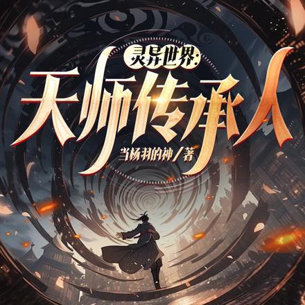 灵异假扮天师