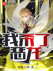 我杀了恶龙txt
