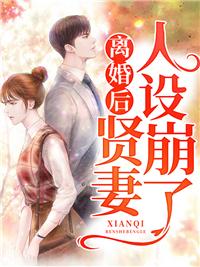 贤妻人设崩塌