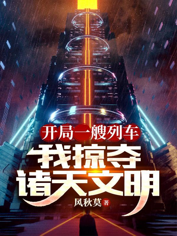 我掠夺诸天文明图片