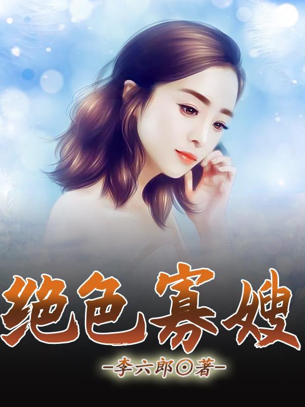 绝色寡嫂借种 绝色寡嫂借种