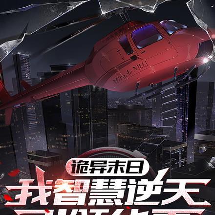末世诡异降临