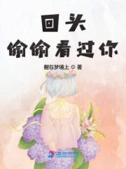 女人走远了回头偷偷看你