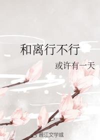 和离行不行笔趣阁