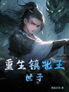 重生镇北王世子陈霄