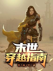 末世穿越指南 我人麻了吖