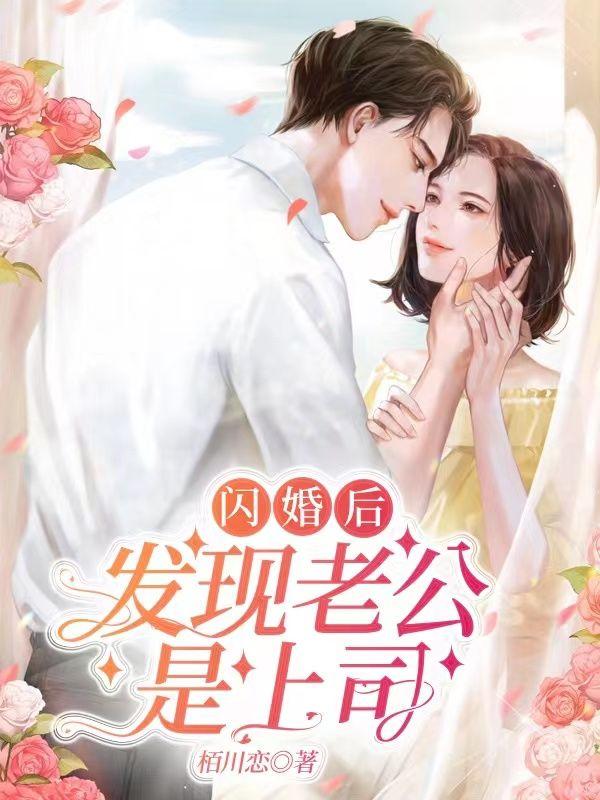 闪婚后发现老公是上司大结局