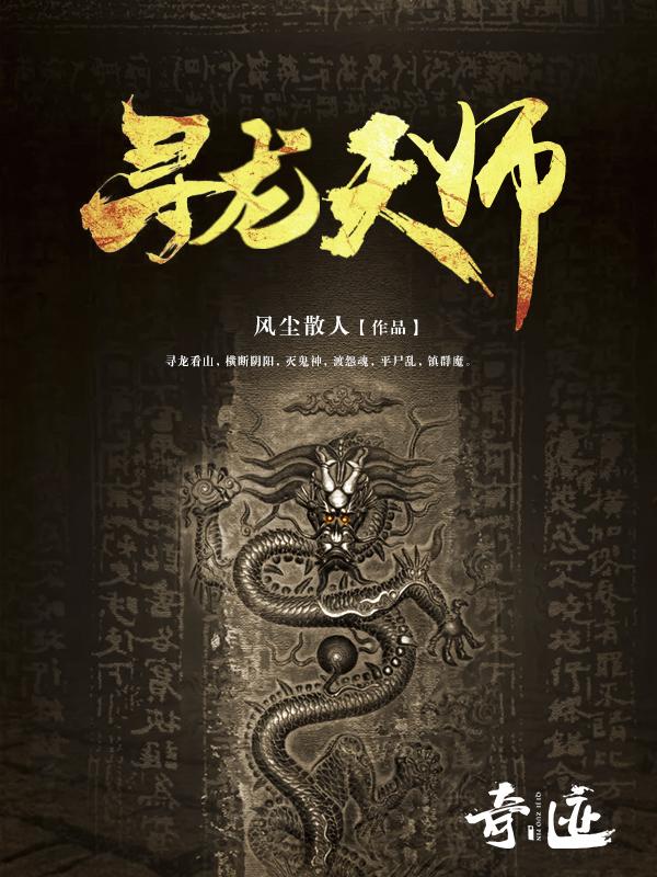 天师寻龙诀完整版大结局