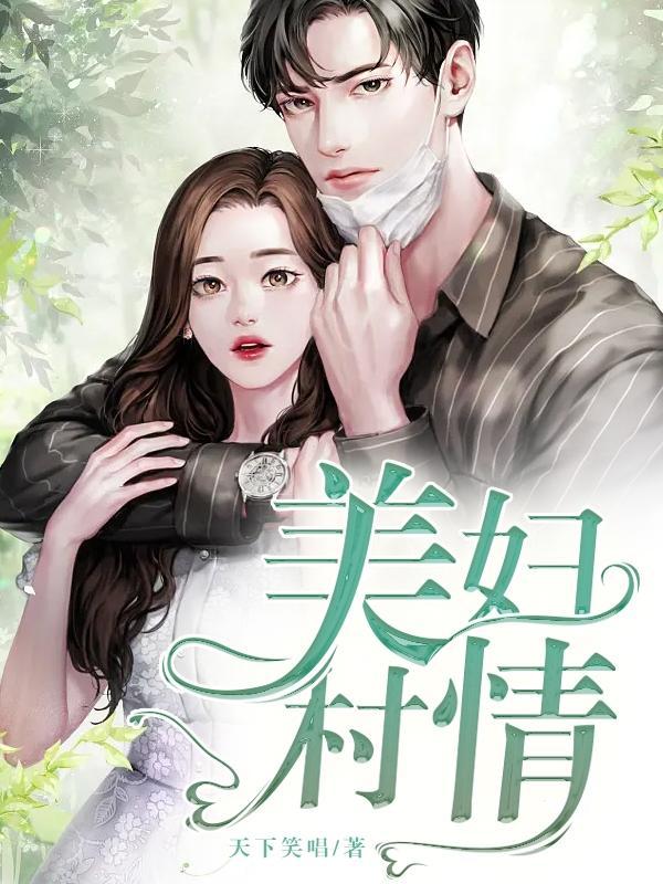 美妇村情笔趣阁 美妇村情笔趣阁