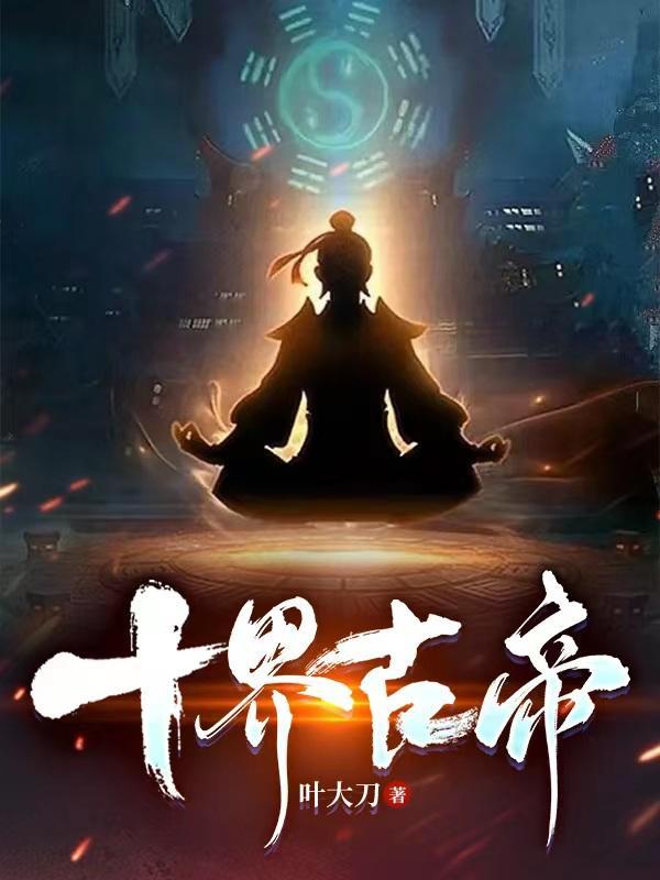 十界古帝TXT百度