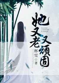 她又老又顽固txt百度 她又老又顽固txt百度