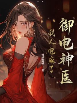 御电神医我人电麻了