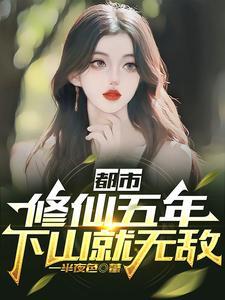 下山就无敌短剧 下山就无敌短剧