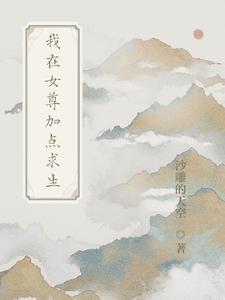 我在女尊种田宠夫免费阅读