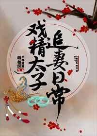 戏精太子追妻日常 平林漠漠烟如织