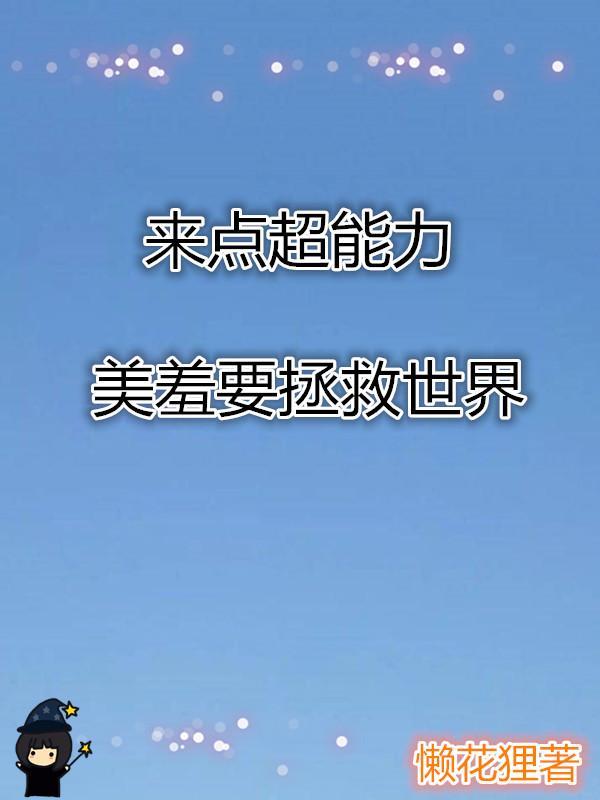 来点超能力美羞要拯救世界gl