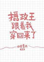 和摄政王互穿后