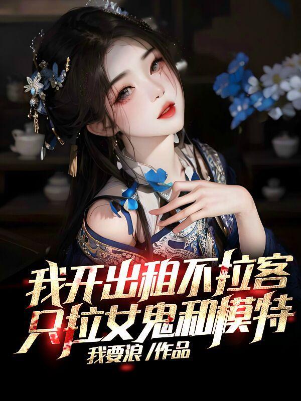 只拉女鬼和模特txt